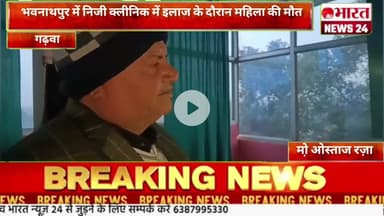 भवनाथपुर में निजी क्लीनिक में इलाज के दौरान महिला की मौत@Bharattnews24#bharatnews24x7