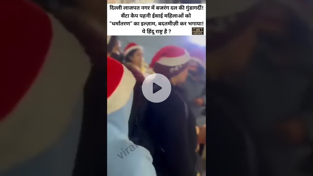 बजरंग दल के सदस्यों ने सांता क्लॉज़ की टोपी पहनी हुई ईसाई महिलाओं के साथ बदतमीज़ी की #tmtnews