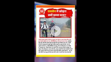 रायसेन में कोहरा क्यों छाया घना? #RaisenFog #MadhyaPradeshWeather #KesriNews