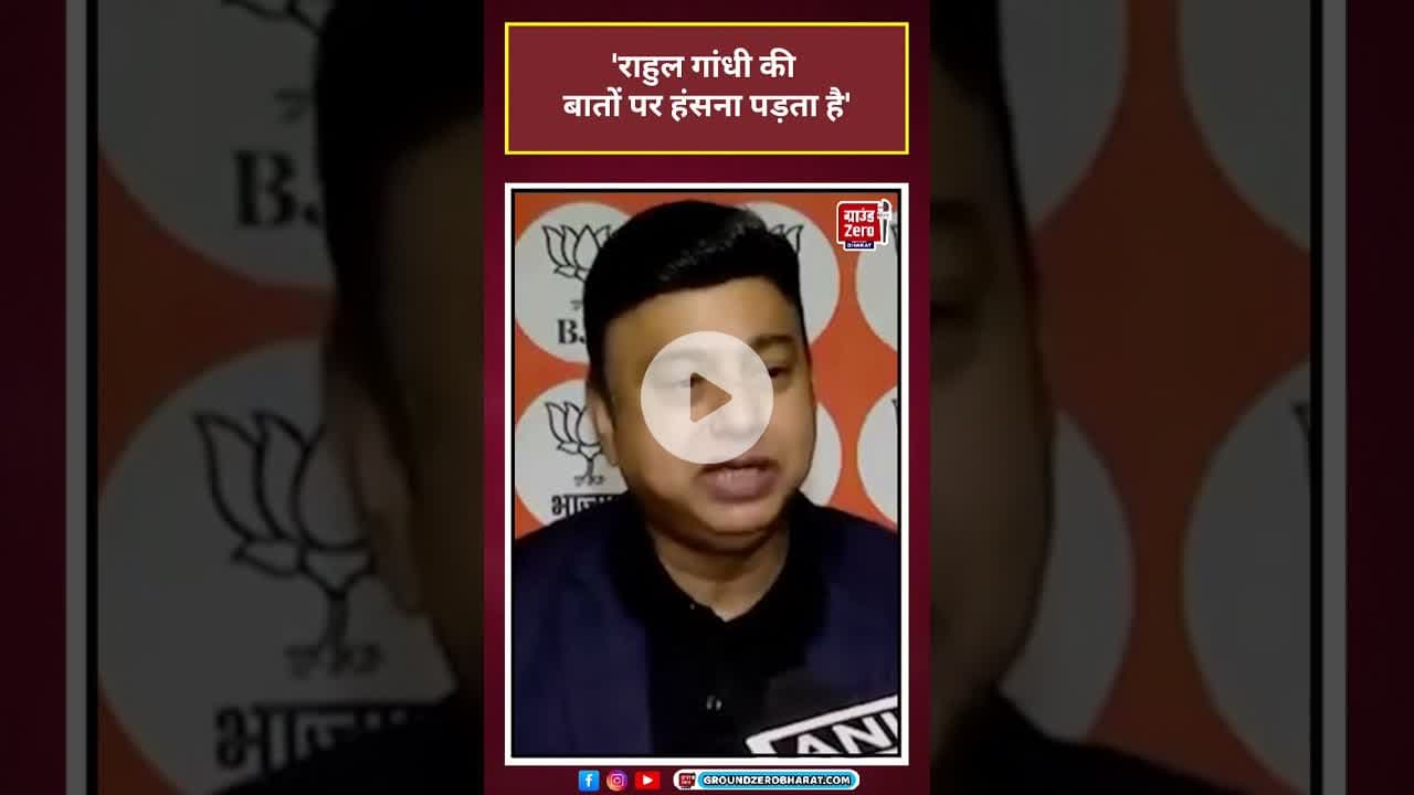 Bjp Vs Congress: 'राहुल गांधी की बातों पर हंसना पड़ता है'  #shorts #latestnews#news #bjp