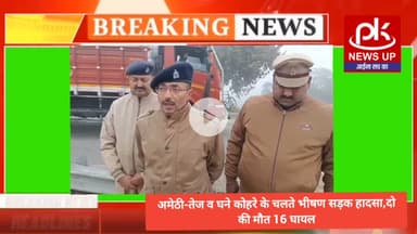 #अमेठी-तेज व घने कोहरे के चलते सड़क हादसा,2 की मौत,16 घायल #PKNEWSUP