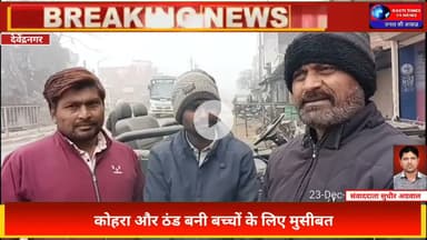 भीषण कोहरा और ठंड बनी बच्चों के लिए मुसीबत | सुबह 7:30 बजे स्कूल बस, बच्चे बीमार | पन्ना MP