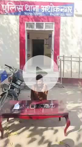 सांगानेर: अशोक नगर थाना पुलिस और डीएसटी टीम ने संयुक्त कार्रवाई में राहगीरों के मोबाइल छीनने वाले शातिर बदमाश को किया गिरफ्तार