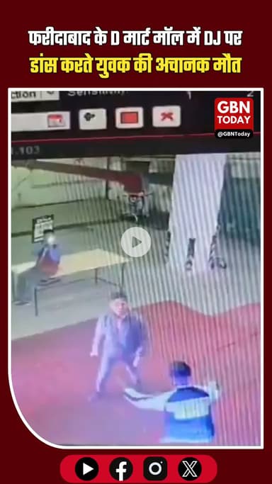 हरियाणा: फरीदाबाद के D मार्ट मॉल में DJ पर डांस करते युवक की अचानक मौत #Faridabad #HaryanaNews #DMart #BreakingNews