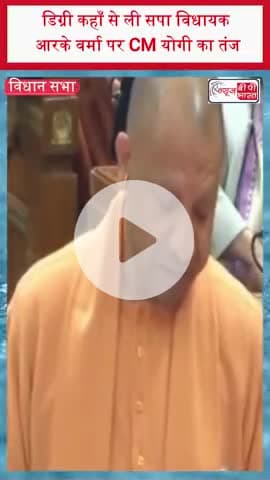 डिग्री कहाँ से ली सपा विधायक आरके वर्मा पर CM योगी का तंज
#CMYogi #RKVerma