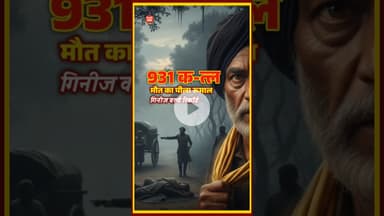 गिनीज वर्ल्ड रिकॉर्ड में दर्ज है इस भारतीय कातिल का नाम - ठग बहराम की दास्तान #ThugBehram #TrueCrime