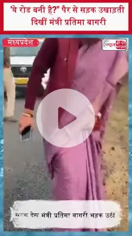 मध्यप्रदेश: 'ये रोड बनी है?" पैर से सड़क उखाड़ती दिखीं मंत्री प्रतिमा बागरी
