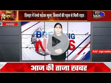 तिलहर में वर्षो से बंद रेलवेफाटक खुला,राहगीरों कों मिली राहत,किसानों की पहल पर हुई कार्यवाही#cmyogi