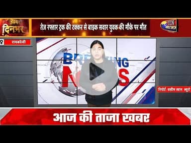 तेज रफ्तार ट्रक की टक्कर से बाइक सवार युवक की मौत, परिजनों में कोहराम मचा #cmyogi #dgpup