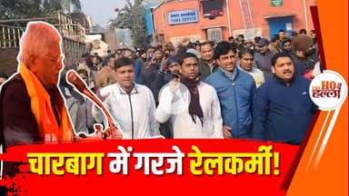 चारबाग में गरजे रेलकर्मी, AIRF अधिवेशन में गूंजी अधिकारों की आवाज