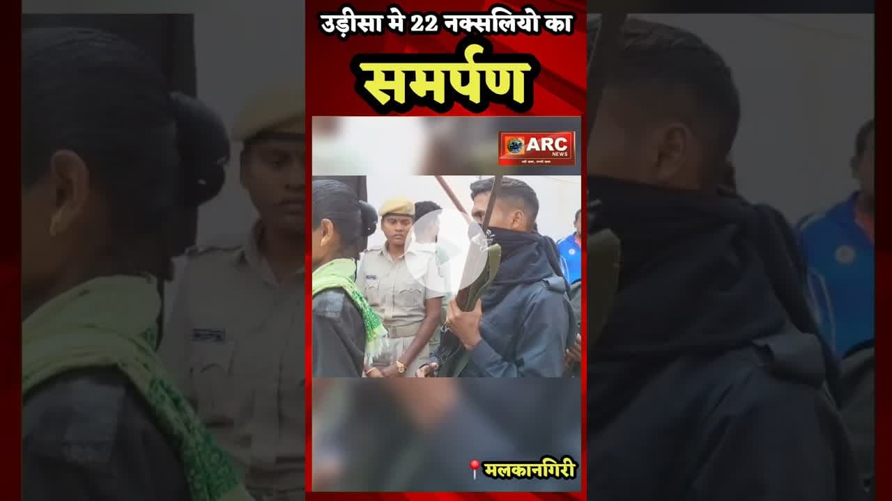 उड़ीसा मे नक्सलियो का समर्पण.#viraldance #reelsviral #naxal #arcnewsbastar #trending