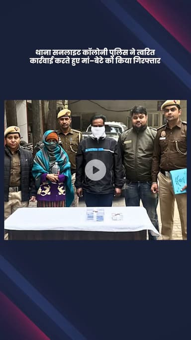 डिफेन्स कॉलोनी: थाना सनलाइट कॉलोनी पुलिस ने त्वरित कार्रवाई में मां-बेटे को किया गिरफ्तार, दो मोबाइल फोन व ₹10,000 नकद बरामद