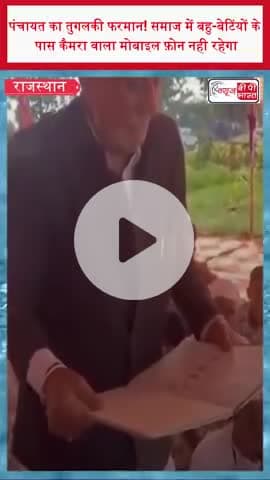 पंचायत का तुगलकी फरमान! समाज में बहु-बेटिंयों के पास कैमरा वाला मोबाइल फ़ोन नही रहेगा