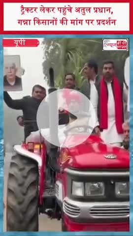 ट्रैक्टर लेकर पहुंचे अतुल प्रधान, गन्ना किसानों की मांग पर प्रदर्शन