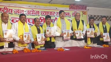 बांदा: राम मैदान के पास स्थित एक मैरिज लॉन में राष्ट्रीय जन उद्योग व्यापार संगठन ने किया व्यापारी संवाद कार्यक्रम