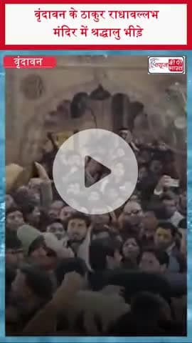 वृंदावन के ठाकुर राधावल्लभ मंदिर में श्रद्धालु भीड़े
#Vrindavan #RadhavallabhTemple