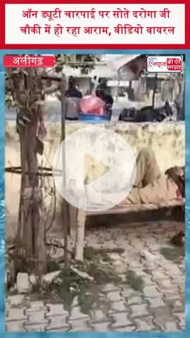 ऑन ड्यूटी चारपाई पर सोते दरोगा जी चौकी में हो रहा आराम, वीडियो वायरल