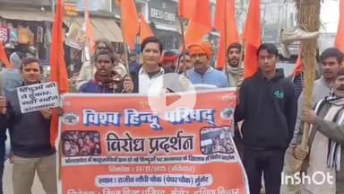 मुंगेर: बांग्लादेश में हिंदुओं पर अत्याचार के विरोध में मुंगेर में पुतला दहन