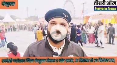 स्वदेशी महोत्सव जिला पंचकूला परेड ग्राउंड 5 सेक्टर , 19 दिसंबर से 28 दिसंबर तक देखें वीडियो