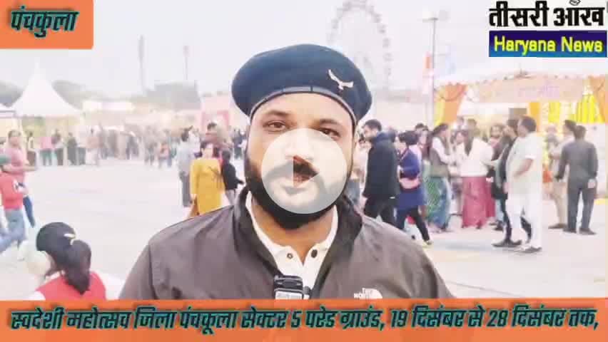 स्वदेशी महोत्सव जिला पंचकूला परेड ग्राउंड 5 सेक्टर , 19 दिसंबर से 28 दिसंबर तक देखें वीडियो