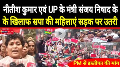 Nitish Kumar एवं UP के मंत्री Sanjay Nishad के खिलाफ SP की महिलाए सड़क पर उतरी,PM से इस्तीफा की मांग