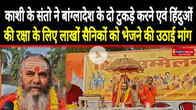 काशी के संतो ने बांग्लादेश के दो टुकड़े, 200000 सैनिकों को भेजने की उठाई मांग #reel #kashi #viral