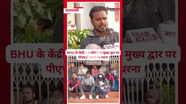 BHU के केंद्रीय कार्यालय के मुख्य द्वार पर पीएचडी छात्रों का धरना, 13 शोधार्थी बैठे धरने पर