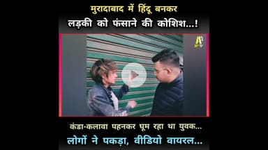 मुरादाबाद में एक चौंकाने वाला मामला सामने आया है।