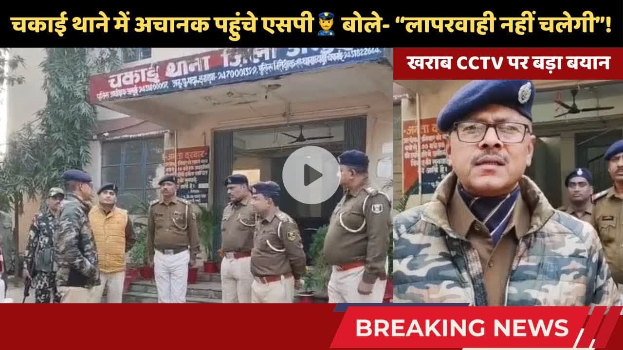 चकाई थाने में अचानक पहुंचे SP तो मच गया हड़कंप! थानेदार को दिए सख्त निर्देश👮‍♂️ #chakainews #jamuisp