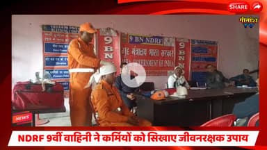 आपदा से निपटने की मॉक तैयारी, NDRF 9वीं वाहिनी ने कर्मियों को सिखाए जीवनरक्षक उपाय #GARHWA #chiniya
