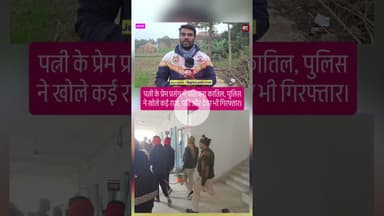 पत्नी का कातिल बना पति। #shortsviral #trendingviral #viralshorts