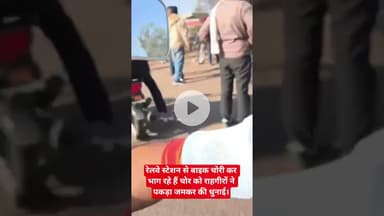 रेलवे स्टेशन से बाइक चोरी कर भाग रहे हैं चोर को राहगीरों ने पकड़ा जमकर की धुनाई।#सतना#viralvideo