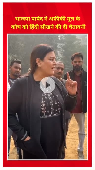 प्रीत विहार: भाजपा पार्षद ने अफ्रीकी मूल के कोच को हिंदी सीखने की चेतावनी दी