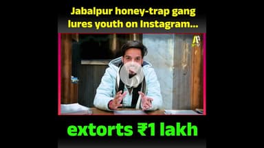 Jabalpur Honey Trap Gang का खुलासा | Instagram पर फंसाकर ₹1 लाख की वसूली