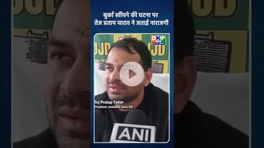 बुर्का खींचने की घटना पर तेज प्रताप यादव ने जताई नाराजगी।#तेजप्रतापयादव #tejashwiyadav #bjp