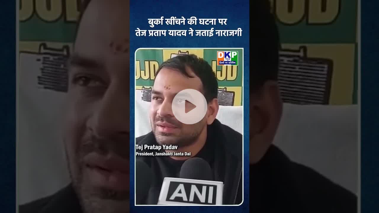 बुर्का खींचने की घटना पर तेज प्रताप यादव ने जताई नाराजगी।#तेजप्रतापयादव #tejashwiyadav #bjp