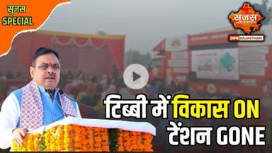 टिब्बी में पहुंचा सुशासन प्रचार रथ, उमड़ा जनसैलाब  | Sujas Special | Sujas Samachar | DIPR Rajasthan