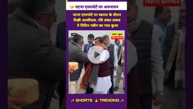 🪷 पटना एयरपोर्ट पर नितिन नबीन का भव्य स्वागत के दौरान दिखी आत्मीयता. #NitinNabin #RaviShankar #BJP