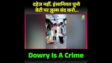 दहेज कोई परंपरा नहीं, बल्कि एक सामाजिक अपराध है।