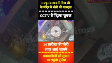 #रायपुर जाटान: गोगा जी के मंदिर में चोरी, सीसीटीवी में चोरी करते दिखा युवक #jhunjhunu #singhana