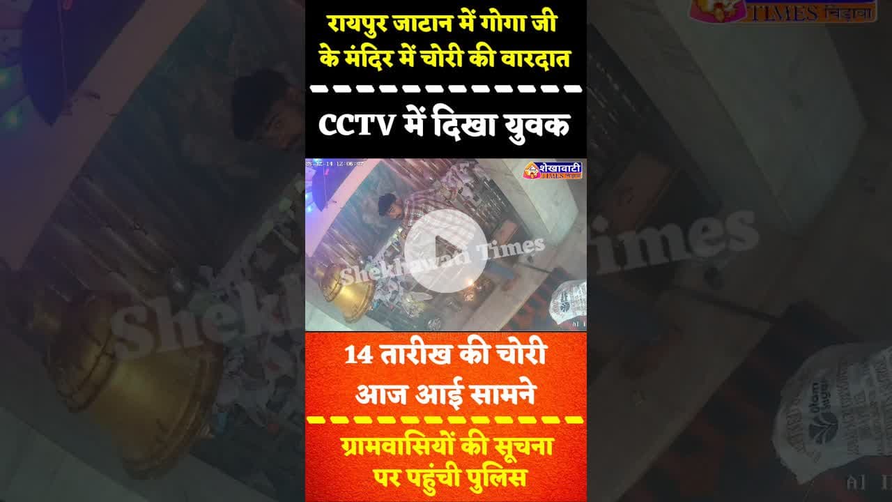 #रायपुर जाटान: गोगा जी के मंदिर में चोरी, सीसीटीवी में चोरी करते दिखा युवक #jhunjhunu #singhana