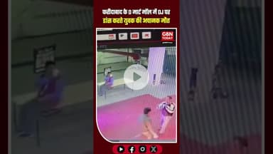 हरियाणा फरीदाबाद के D मार्ट मॉल में DJ पर डांस करते युवक की अचानक मौत #Faridabad #HaryanaNews #DMart