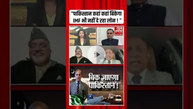 "पाकिस्तान कहां कहां बिकेगा IMF भी नहीं दे रहा लोन !" #pakistanairlines #ytshorts