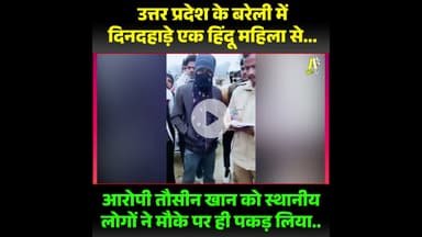 दिनदहाड़े महिला से छेड़छाड़, लोगों ने आरोपी को पकड़कर पुलिस के हवाले किया | Bareilly News