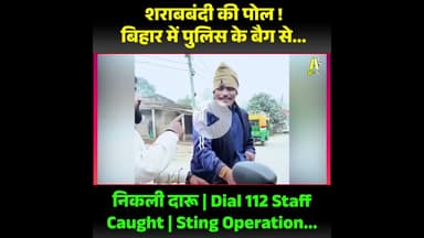 बिहार में शराबबंदी है, फिर भी सरेआम शराब क्यों मिल रही है?