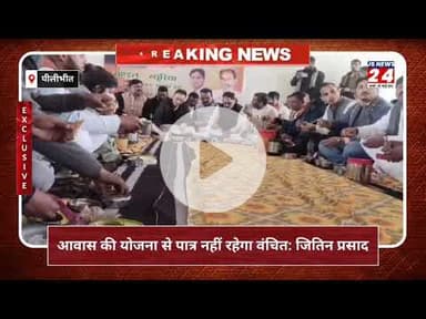 पीलीभीत:- एक भी पात्र परिवार नहीं रहेगा आवास से वंचित  जितिन प्रसाद।#bjp