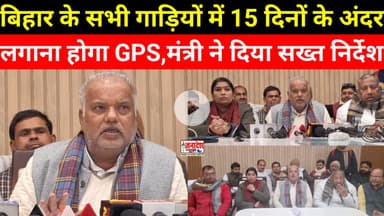 बिहार के सभी गाड़ियों में 15 दिनों के अंदर लगाना होगा GPS,मंत्री ने दिया सख्त निर्देश