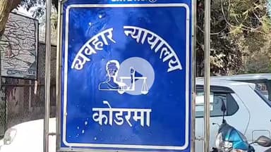 कोडरमा: नाबालिग से दुष्कर्म के आरोपी को कोडरमा कोर्ट ने सुनाई 22 साल की सजा, ₹35500 का जुर्माना भी