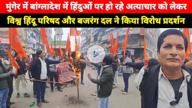 Munger में Bangladesh में लोगों के साथ हो रहे मामले को लेकर विश्व हिंदू परिषद ने किया विरोध प्रदर्शन