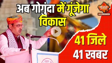 गोगुंदा को 65 करोड़ की सड़क परियोजना की बड़ी सौगात  | 41 Jila 41 Khabar | Sujas Samachar